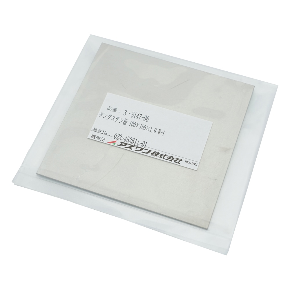 アズワン タングステン板　100×100×1.0　W-1 1枚（ご注文単位1枚）【直送品】