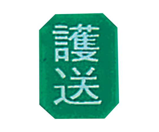 ナビス(アズワン) マグネットマーク(文字付) タテ 護送 6個入 1組(ご注文単位1組)【直送品】