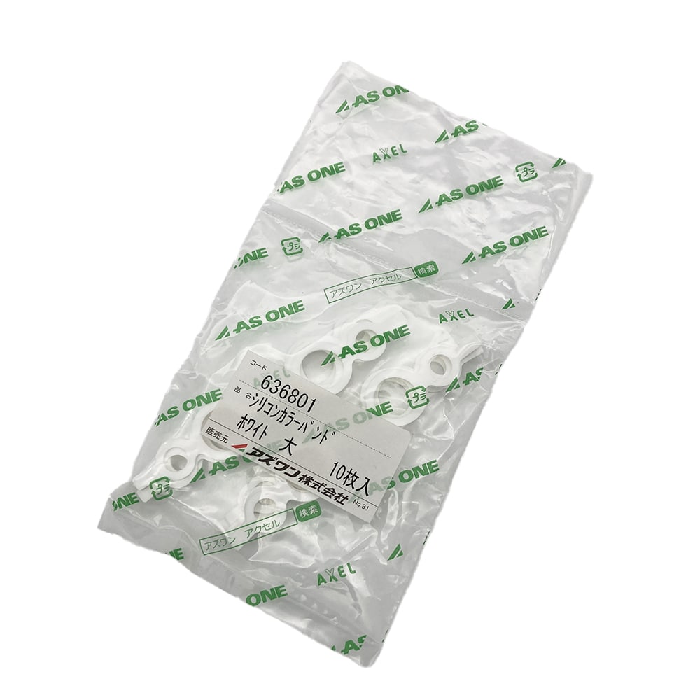 アズワン シリコンカラーバンド(メガネバンド) 大 φ8×φ15 ホワイト 1袋(10個入) 1袋(ご注文単位1袋)【直送品】