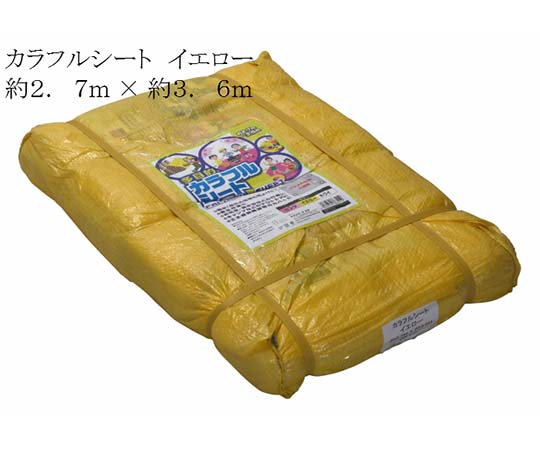 林商事 カラフルシート イエロー 約2.7×約3.6m 1枚(ご注文単位1枚)【直送品】