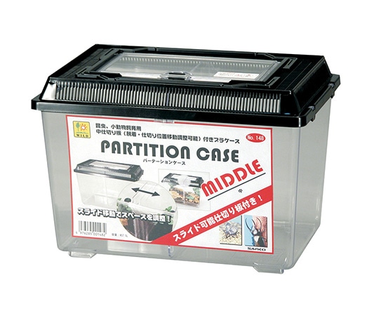 三晃商会 パーテーションケース 中 148 1個(ご注文単位1個)【直送品】