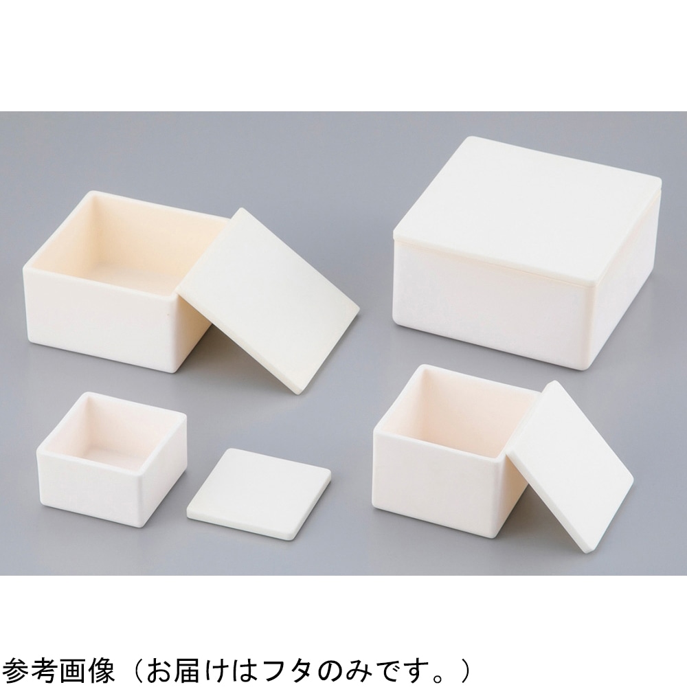 アズワン アルミナ焼成用容器 フタ 90角用　 1個（ご注文単位1個）【直送品】