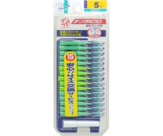 デンタルプロ デンタルプロ 歯間ブラシ 15P 5L 1袋(15個入) 1袋(ご注文単位1袋)【直送品】