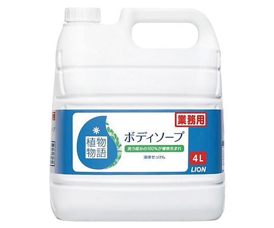 ライオンハイジーン 植物物語 ボディソープ 4L 375609 1本(ご注文単位1本)【直送品】