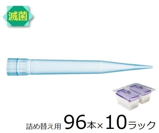 ザルトリウス スタンダードチップ リフィルパック 1200μL 96本×10ラック 滅菌済 791203 1箱(ご注文単位1箱)【直送品】