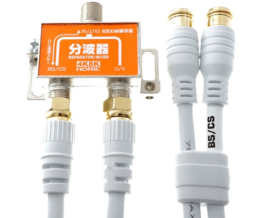 ホーリック アンテナ分波器 BS/CS/地デジ/4K8K放送対応 ケーブル2本付き(S-4C-FB) 50cm HAT-SP874 1個(ご注文単位1個)【直送品】