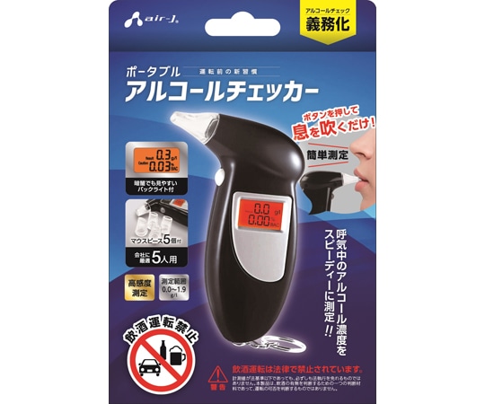 エアージェイ アルコールチェッカー 5人対応モデル AL-02BK 1個(ご注文単位1個)【直送品】