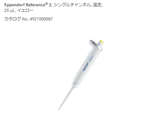 エッペンドルフ マイクロピペット(リファレンス2/F・容量固定) 25μL 4925000081 1個(ご注文単位1個)【直送品】