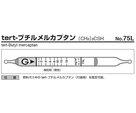 ガステック ガス検知管 tert-ブチルメルカプタン 75L 1箱(ご注文単位1箱)【直送品】