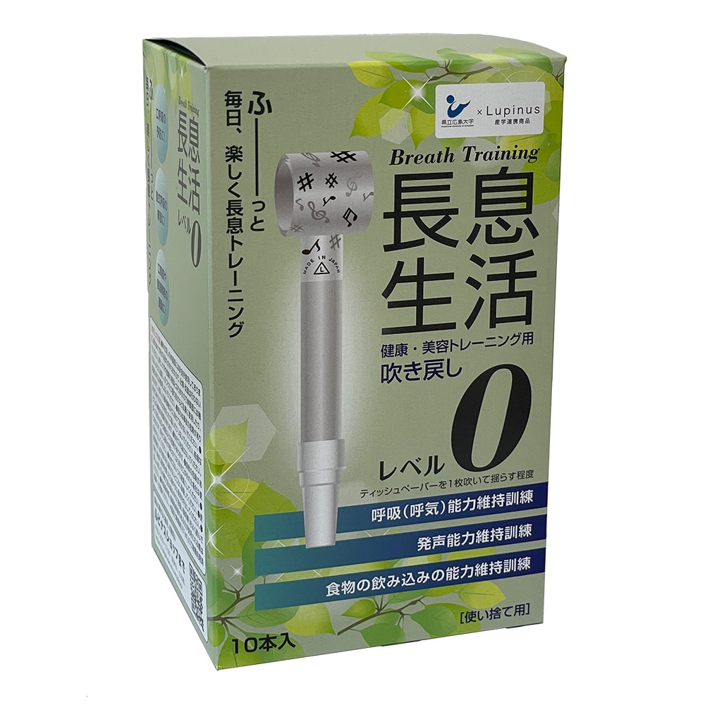 ルピナス 長息生活(健康・美容トレーニング用吹き戻し)レベル0セット 10本入 1箱(ご注文単位1箱)【直送品】