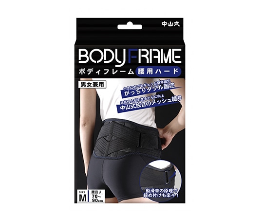 中山式産業 ボディフレーム 腰用 ハード M 1個(ご注文単位1個)【直送品】