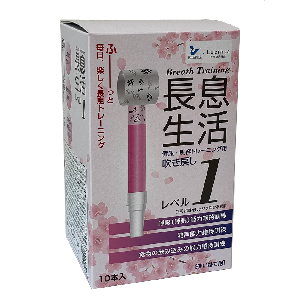ルピナス 長息生活(健康・美容トレーニング用吹き戻し)レベル1セット 10本入 1箱(ご注文単位1箱)【直送品】