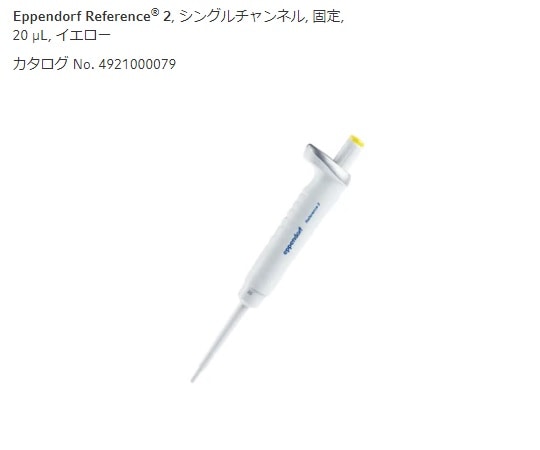 エッペンドルフ マイクロピペット(リファレンス2/F・容量固定) 20μL 4925000073 1個(ご注文単位1個)【直送品】