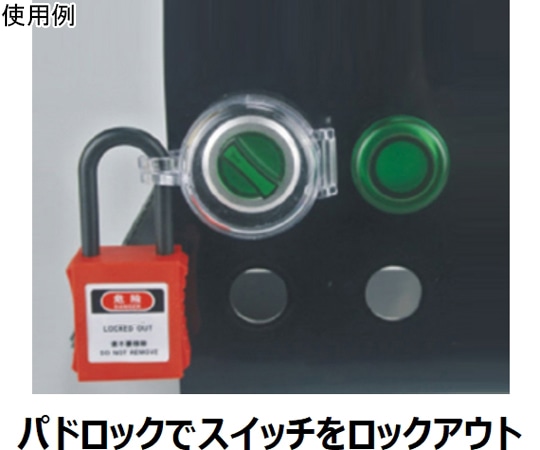 セーフラン安全用品 ボタンスイッチロックアウトデバイス 外径49.6mm×高31.9mm 透明37030 1個 (ご注文単位1個) 【直送品】