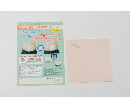ミムロ入浴用パウチ保護フィルムライト400 20枚入 1袋 (ご注文単位1袋) 【直送品】