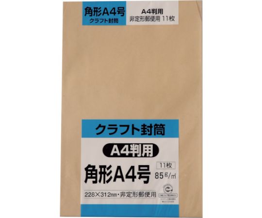 キングコーポレーション 角形A4号封筒 クラフト85g 11枚入KA4K85S 1パック (ご注文単位1パック) 【直送品】