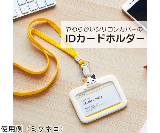 LIHITLAB SMARTFIT PuniLabo IDカードホルダー ミケネコA-7804-7 1個 (ご注文単位1個) 【直送品】