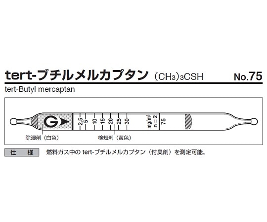 ガステック ガス検知管 tert-ブチルメルカプタン75 1箱 (ご注文単位1箱) 【直送品】