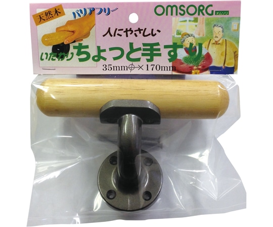 >清水 OMSORG いたわり ちょっと手すり φ35×170SO-TC170 1個 (ご注文単位1個) 【直送品】