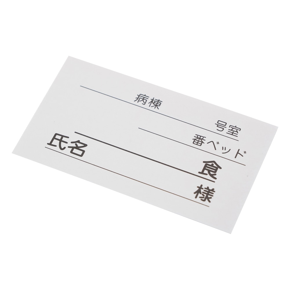 アズワン 食事札立 替え用紙 (500枚入) 1袋 (ご注文単位1袋) 【直送品】