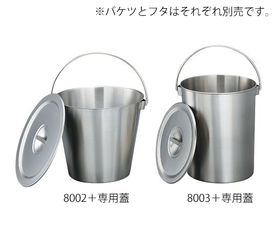 アズワン ステンレスバケツ8002用フタ 1個 (ご注文単位1個) 【直送品】
