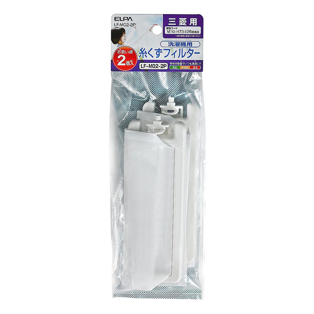 ELPA 糸くずフィルター E-m-2PLF-M02-2P 1個 (ご注文単位1個) 【直送品】