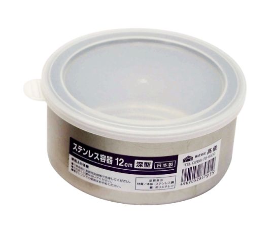 高儀 ステンレス蓋付き容器12cm深型4014561 1個 (ご注文単位1個) 【直送品】