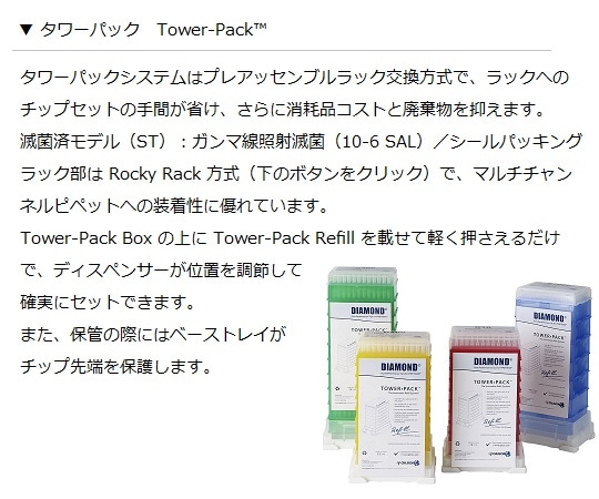 ギルソン ダイアモンドチップ タワーパック D10ST 滅菌済 0.1～10μL 96本×10箱F167201 1箱 (ご注文単位1箱) 【直送品】