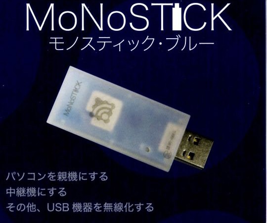 モノワイヤレス MoNoStick (モノスティック) ブルーMONOSTICK-B 1個 (ご注文単位1個) 【直送品】