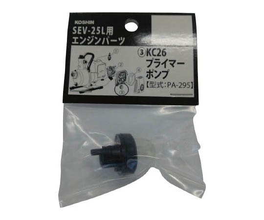 工進 エンジンパーツ KC-26用プライマーポンプPA-295 1個 (ご注文単位1個) 【直送品】