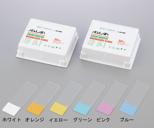 アズワン アズラボ カラーフロストスライドガラス (縁研磨) ホワイト 50枚入90° 1箱 (ご注文単位1箱) 【直送品】