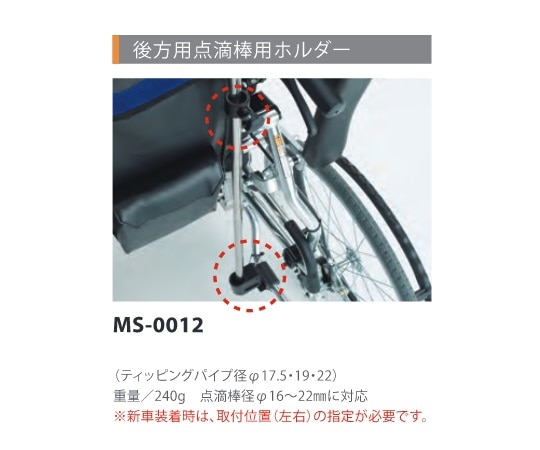 ミキ (車いす) 横乗り車椅子用 後方用点滴棒 (φ17.5mm) 用ホルダーMS-0012 1台 (ご注文単位1台) 【直送品】