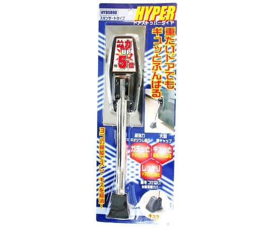 和気産業 HYPERドアストッパーダイヤ スタンダード 約幅45mm×長さ245mmHYDS090 1個 (ご注文単位1個) 【直送品】
