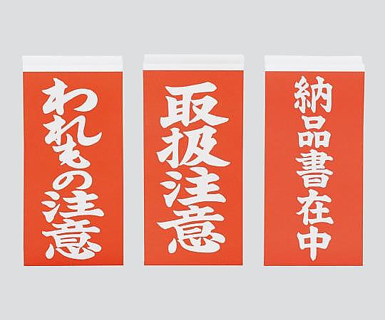 アズワン 両面荷札ラベル はがせるタイプ 「納品書在中」 1箱 (2枚×1000セット入) 1箱 (ご注文単位1箱) 【直送品】