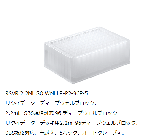 メトラー・トレド レイニン 2.2mL 96ディープウェルプレート LR-P2-96P-5 1パック (5個入) 17012623 1パック (ご注文単位1パック) 【直送品】