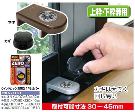 ノムラテック ウインドロック ZERO 1P シルバーN-1151 1パック (ご注文単位1パック) 【直送品】