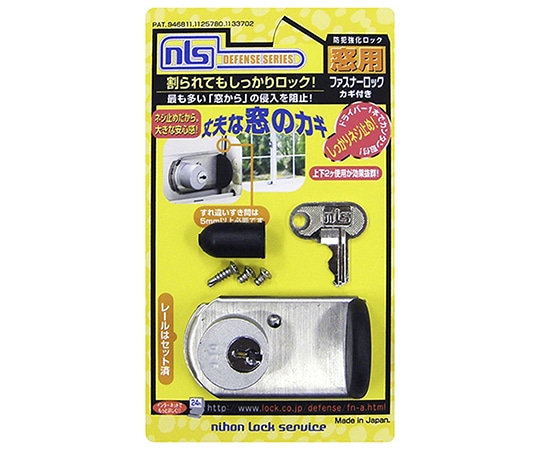 日本ロックサービス 防犯強化ロック 窓用 ファスナーロック 鍵付 シルバーFN469 1セット (ご注文単位1セット) 【直送品】