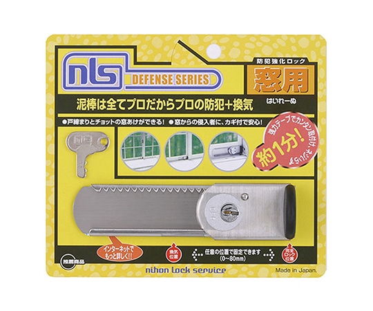 日本ロックサービス 防犯強化ロック窓用 はいれーぬ鍵付DS-H-15 1セット (ご注文単位1セット) 【直送品】
