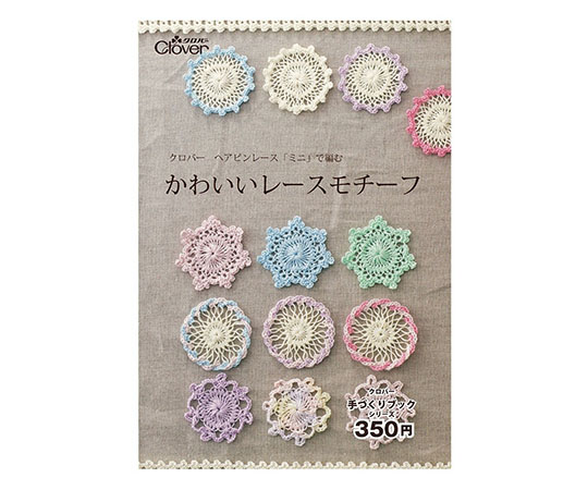クロバー 本 「クロバーヘアピンレース「ミニ」で編む かわいいレースモチーフ 」71359 1個 (ご注文単位1個) 【直送品】