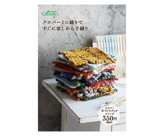 クロバー 本 「クロバーミニ織りですぐに楽しめる手織り」71395 1個 (ご注文単位1個) 【直送品】
