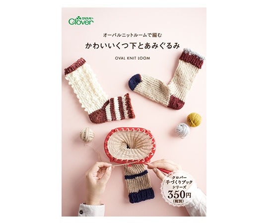 クロバー 本 「オーバルニットルームで編む かわいいくつ下とあみぐるみ」71397 1個 (ご注文単位1個) 【直送品】