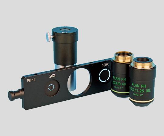 アズワン プラノレンズ生物顕微鏡用 位相差観察キット 高倍率SL-700DC2 1セット (ご注文単位1セット) 【直送品】