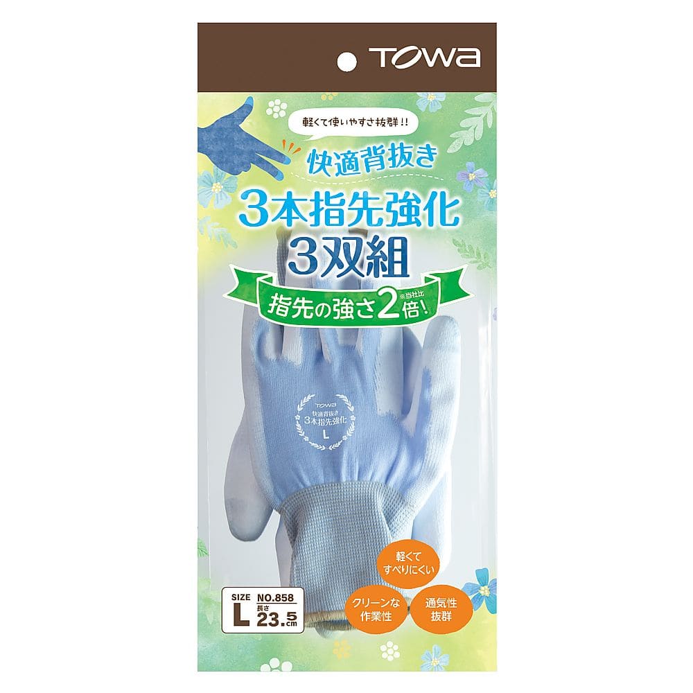 東和コーポレーション 快適背抜き3本指先強化 L 3双858-L 1袋 (ご注文単位1袋) 【直送品】