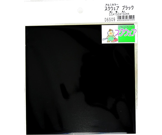 久宝金属製作所 アルミスクウェア 黒 150mm×150mm×0.5mmD6509 1枚 (ご注文単位1枚) 【直送品】