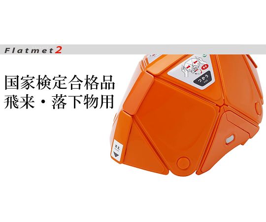 ミドリ安全 折りたたみ防災ヘルメット フラットメット2 オレンジTSC-10N-Flatmet2 1個 (ご注文単位1個) 【直送品】