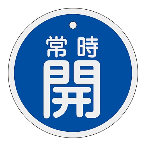 日本緑十字社 アルミバルブ開閉札 「常時開 (青) 」 特15-96C158033 1枚 (ご注文単位1枚) 【直送品】
