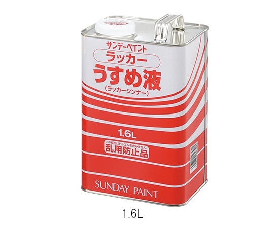 サンデーペイント ラッカーうすめ液 1.6L 1缶 (ご注文単位1缶) 【直送品】