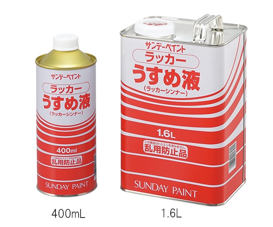 サンデーペイント ラッカーうすめ液 1.6L 1缶 (ご注文単位1缶) 【直送品】