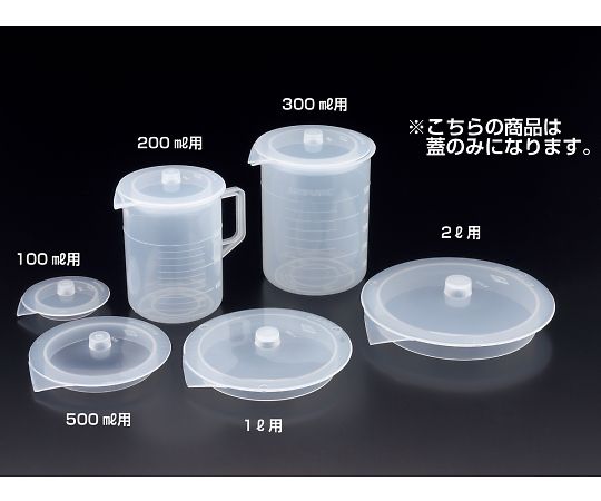 サンプラテック ビーカー用蓋 300mL用蓋のみ01063 1枚 (ご注文単位1枚) 【直送品】