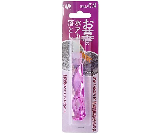セイワ 汚れとりとり棒 お墓の水アカ落としZP-20 1本 (ご注文単位1本) 【直送品】